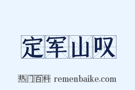 定军山叹是什么意思的图片